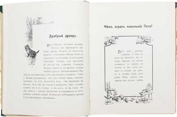 Быкова М.А. Первые рассказы из естественной истории. Для детей, только что научившихся читать. Вып. 1–2. М., 1912.